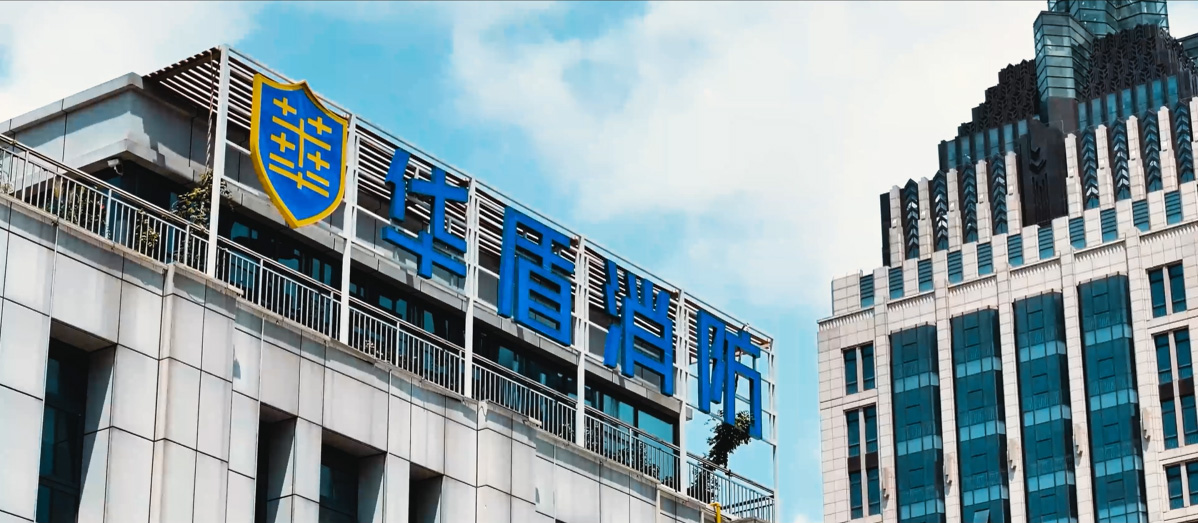 江苏华盾消防工程有限公司
